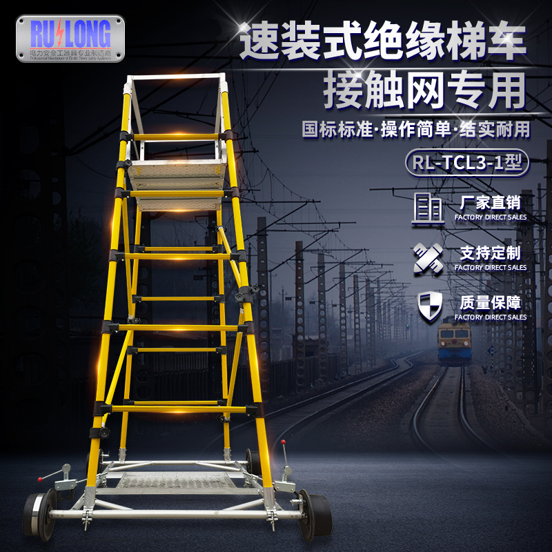 RL-TCL3-1型絕緣梯車